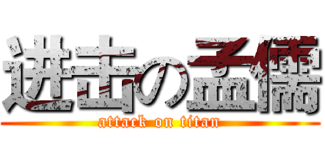 进击の孟儒 (attack on titan)
