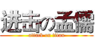 进击の孟儒 (attack on titan)