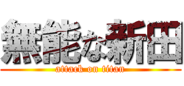 無能な新田 (attack on titan)