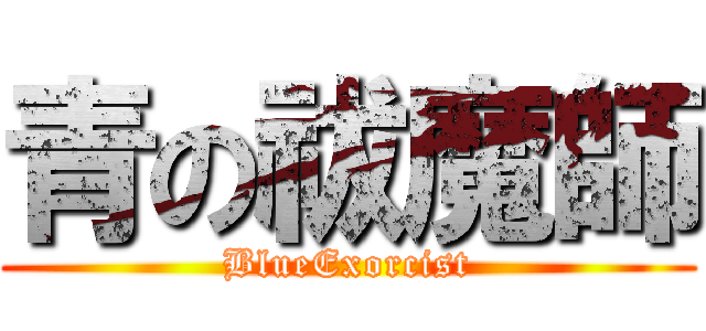 青の祓魔師 (BlueExorcist)
