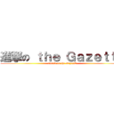 進撃の ｔｈｅ ＧａｚｅｔｔＥ (attack on the GazettE)