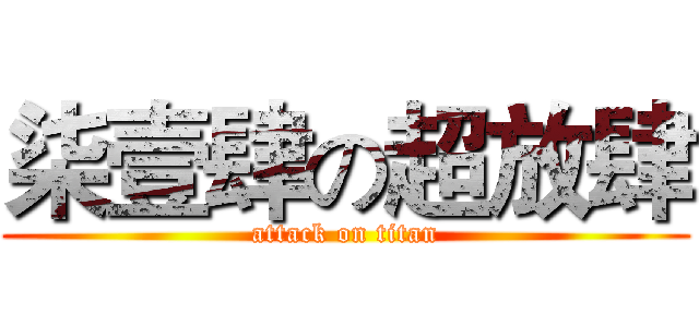 柒壹肆の超放肆 (attack on titan)