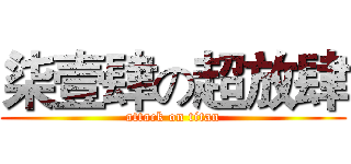 柒壹肆の超放肆 (attack on titan)