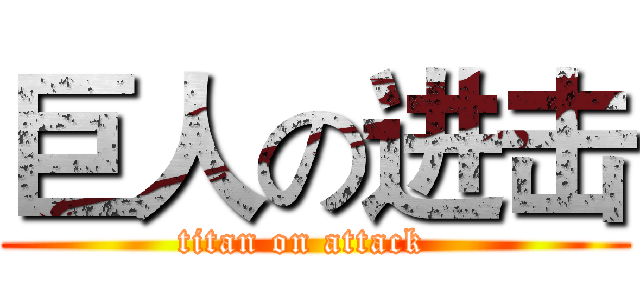巨人の进击 (titan on attack  )