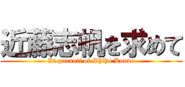 近藤志帆を求めて (In pursuit of Shiho Kondo)