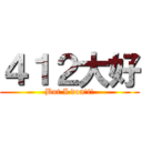 ４１２大好 (But I don\'t!)