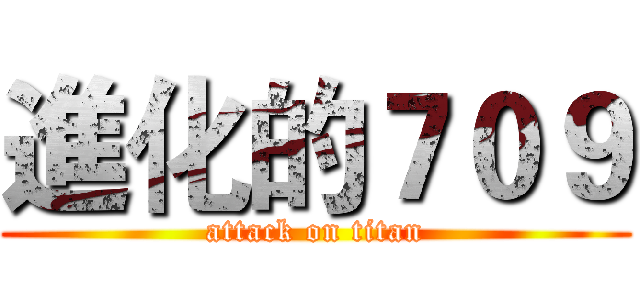 進化的７０９ (attack on titan)