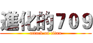 進化的７０９ (attack on titan)