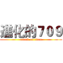進化的７０９ (attack on titan)