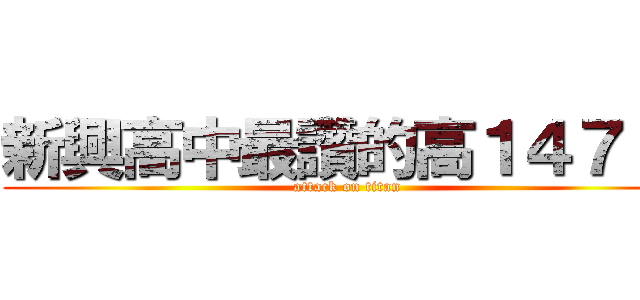 新興高中最讚的高１４７！！ (attack on titan)