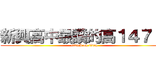 新興高中最讚的高１４７！！ (attack on titan)