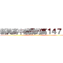 新興高中最讚的高１４７！！ (attack on titan)