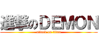 進撃のＤＥＭＯＮ (attack on titan)