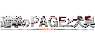 進撃のＰＡＧＥと犬臭 (attack on titan)