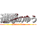 進撃のゆう (M.donaldo)