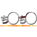 ち◯ち◯ (attack on titan)