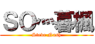 ＳＯ灬暮楓 (Steve Nash)