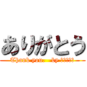 ありがとう (Thank you.   by ＫＹＯＫＯ)