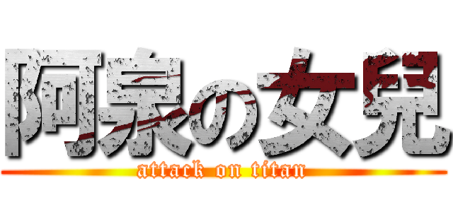 阿泉の女兒 (attack on titan)