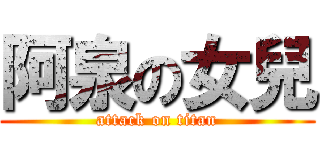阿泉の女兒 (attack on titan)