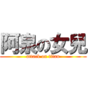 阿泉の女兒 (attack on titan)