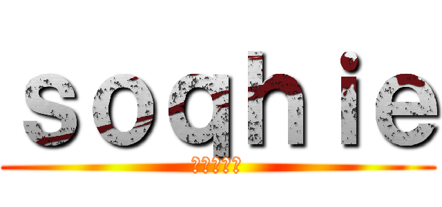 ｓｏｑｈｉｅ (ｒｉｒｉａ)