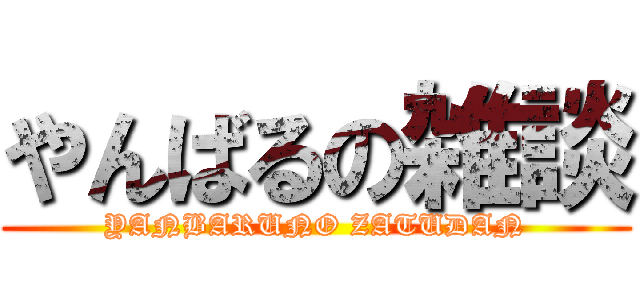 やんばるの雑談 (YANBARUNO ZATUDAN)