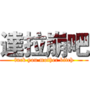 達拉崩吧 (fuck you mother bitch)
