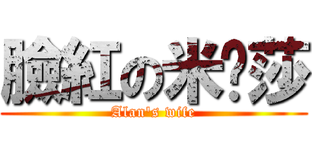 臉紅の米卡莎 (Alan\'s wife)