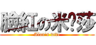 臉紅の米卡莎 (Alan\'s wife)