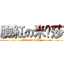 臉紅の米卡莎 (Alan\'s wife)