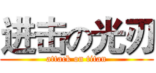 进击の光刃 (attack on titan)