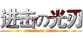 进击の光刃 (attack on titan)