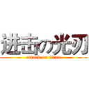 进击の光刃 (attack on titan)
