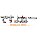 ですよねー (attack on titan)