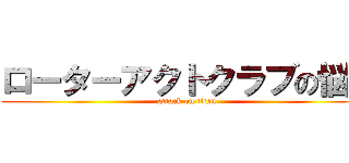 ローターアクトクラブの悩み (attack on titan)