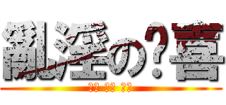 亂淫の郝喜 (乳交 口交 肛交)