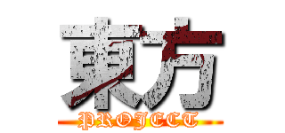 東方 (PROJECT)