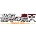 進撃の鳥天 (attack on titan)