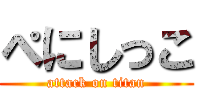 ぺにしっこ (attack on titan)