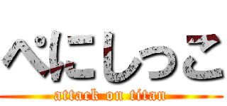 ぺにしっこ (attack on titan)