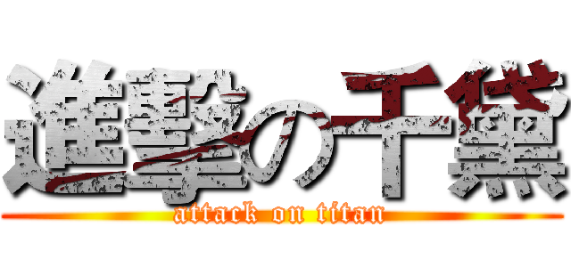 進擊の千黛 (attack on titan)