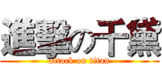 進擊の千黛 (attack on titan)