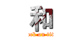 和 (attack on titan)