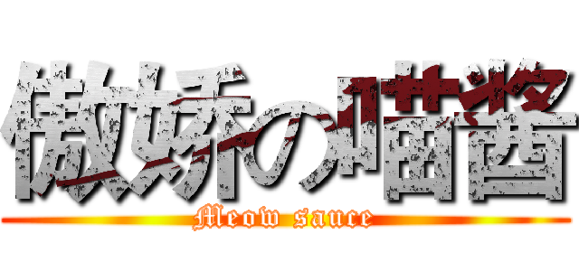 傲娇の喵酱 (Meow sauce)