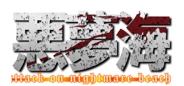 悪夢海 (attack on nightmare beach)