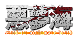 悪夢海 (attack on nightmare beach)
