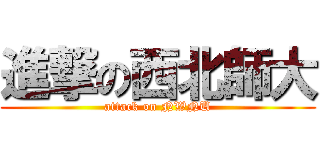 進撃の西北師大 (attack on NWNU)