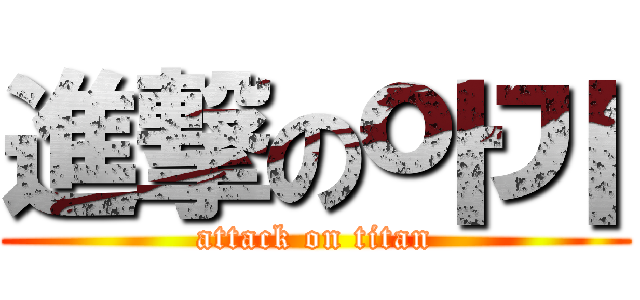 進撃の아기 (attack on titan)