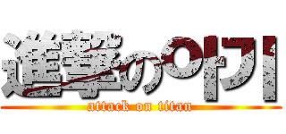 進撃の아기 (attack on titan)